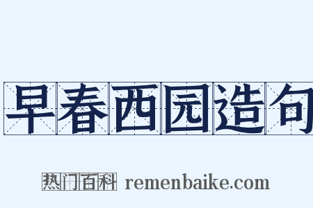 早春西园造句是什么意思的图片